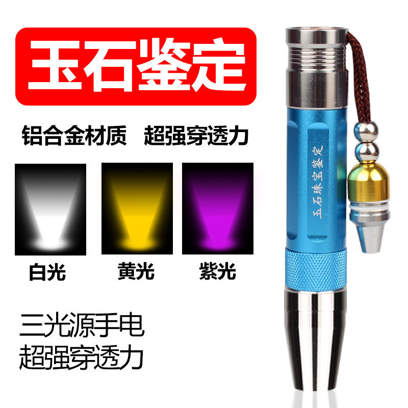 三光源照玉石专用强光手电筒可充电翡翠原石鉴定紫光灯荧光剂检测