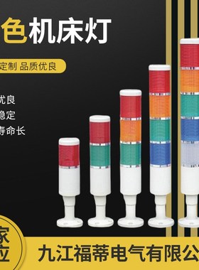 厂家供应三色e机床灯 LTA2053WJ三色机床灯带蜂鸣器 多层式塔灯