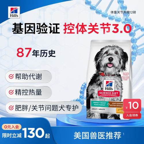 Hill's低脂低卡狗粮关节保护双效