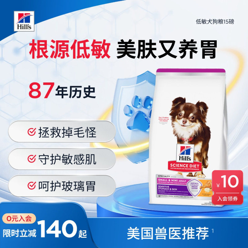 海外旗舰店 希尔思低敏小型犬狗15磅 729元 金币724元 - 线报酷