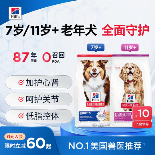 希尔思7岁/11岁以上老年犬狗粮