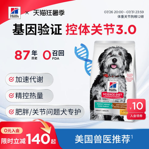 Hill's低脂低卡狗粮关节保护双效