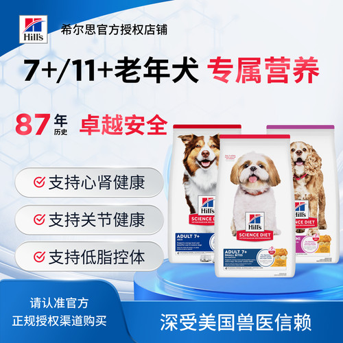 【组合犬粮】Hill's希尔思低敏7+11+老年犬体重关节肠胃进口犬粮