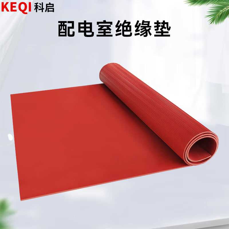 科启高压绝缘垫绝缘胶垫30kv(1米*5米*10mm)绝缘垫配电房红色防