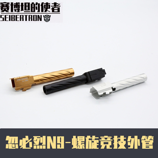 cnc7075 精美梅花头 TTI 极速N9专用螺旋竞技外管