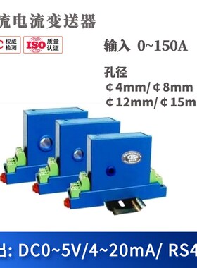 交流电流感测器/变送器 输入0~150A 输出DC4~20mA/RS485