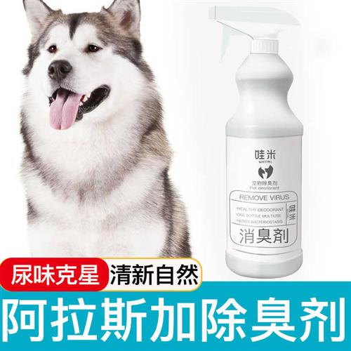 阿拉斯加专用除臭剂狗狗宠物毒液室内去味喷雾去尿味除臭剂