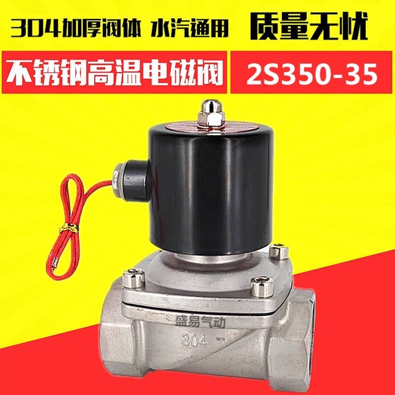 2S350-35 不锈钢1.2寸电磁阀DN35耐腐蚀高温气阀水阀220V24V TXPC