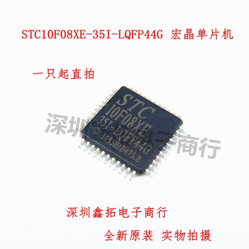 好货STC10F08XE-35I-LQFP44G 10F08XE 贴片QFP-44 全新原装 单片