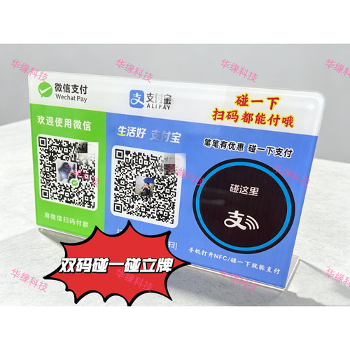 微信支付宝双码碰一碰收款牌