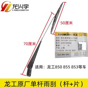 6總成85臂鏟車雨刮單桿機(jī)050載85N片工裝 高檔雨刮器配件 龍3855
