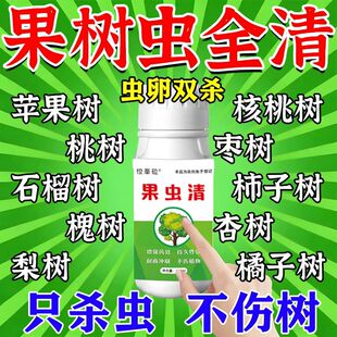 果树杀虫专用药杀虫剂正品杏桃树李子树灭食心虫蚜虫天牛克星农药
