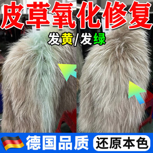 皮草氧化修复清洁剂免洗专用干洗发绿去黄掉色狐狸毛貂皮大衣还原