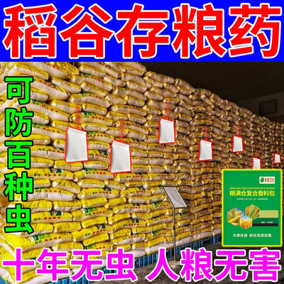 粮食储存防虫药家用米虫杀虫剂玉米面稻谷粮仓驱虫神器粮虫清