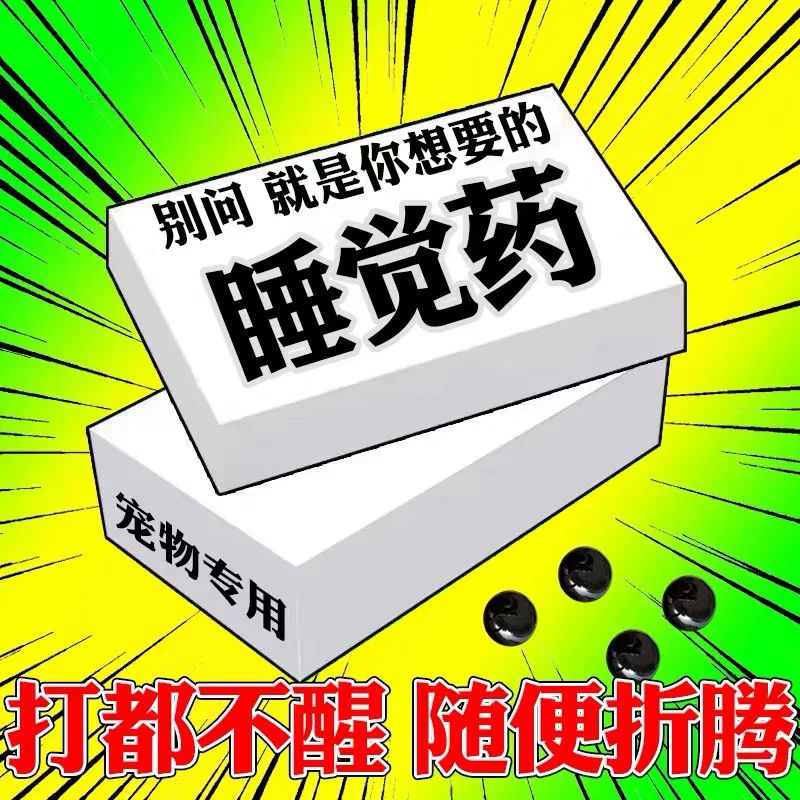 狗狗麻醉镇定剂快速睡眠一闻狗药三走倒室外防咬人叫情绪安抚片剂
