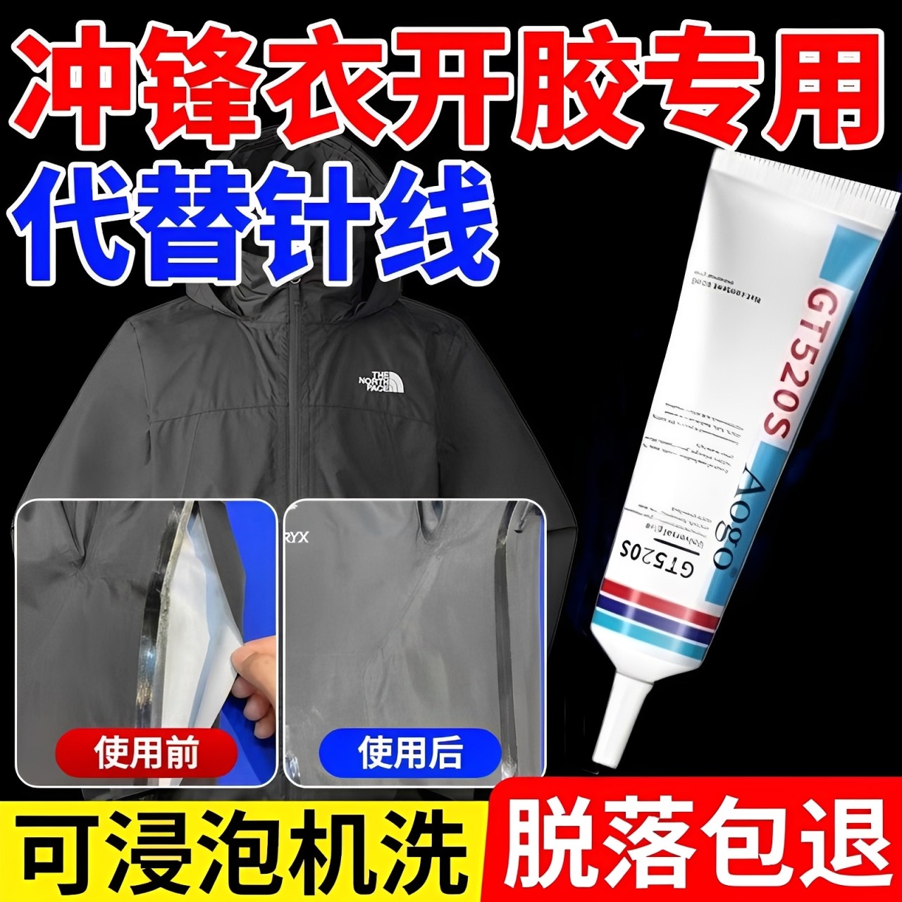 冲锋衣压胶修补始祖鸟修复脱胶羽绒服开胶无痕内衣裤压胶布料胶水