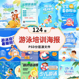 游泳培训海报夏季 海报PSD设计素材 游泳培训暑假班招生宣传单促销