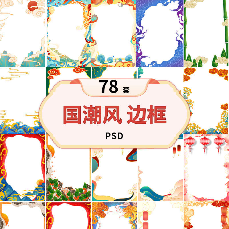 国潮中国风中式海浪祥云装饰边框相框插画背景PNG免扣PSD素材模板