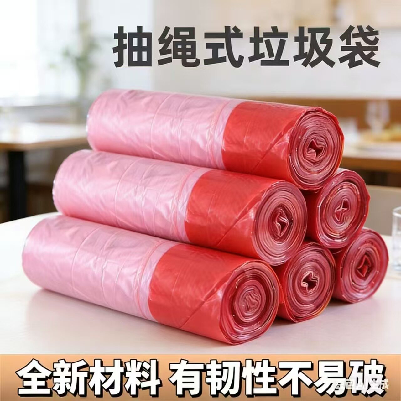 粉色全新材料通用生活用品卷装抽绳式垃圾袋家用PE塑料袋厨房手提