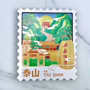 木质邮票山东省泰安东岳泰山石敢当冰箱贴磁贴旅游文创纪念礼物