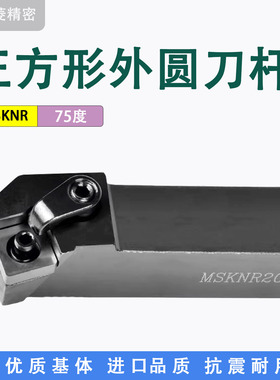 数控外圆刀杆正方形端面车刀75度 四方刀片 MSKNR2020K12 2525M12