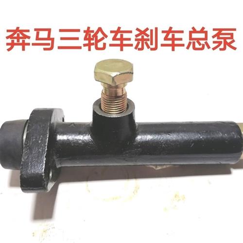 奔马农用三轮车配件奔马矿用车沼气车油煞总泵分泵煞车泵制动泵