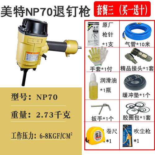 极速美特退钉枪 气动拔钉枪起钉器T50SC NP55 NP70退钉子抢工地拆