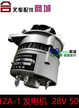 堆高机配件 JF12A-1发电机  28V 18A  504W