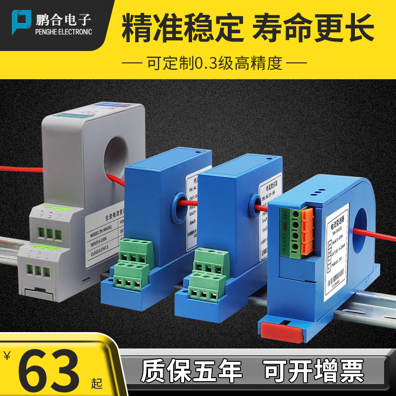 交流电流变送器电压隔离感测器穿孔式互感一体模块0-100A转4-20mA