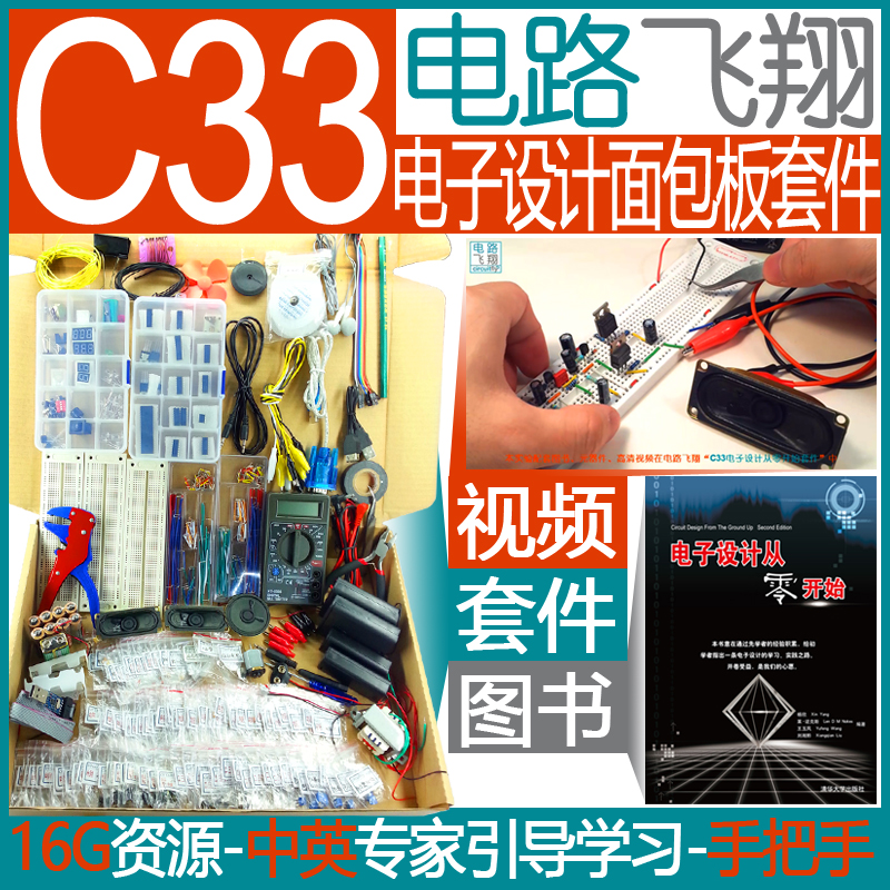 C33电子设计从零开始面包板套件 单片机模数字电路学习实验开发板