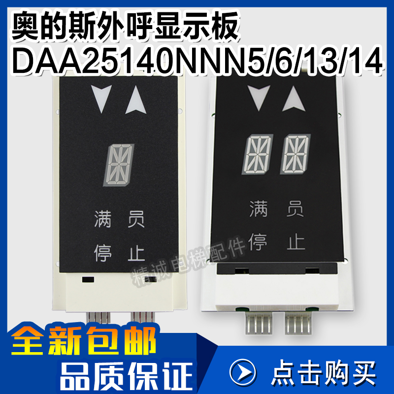 OTIS奥的斯外呼显示板DAA25140NNN5/6/13/14轿内显示器 电梯配件
