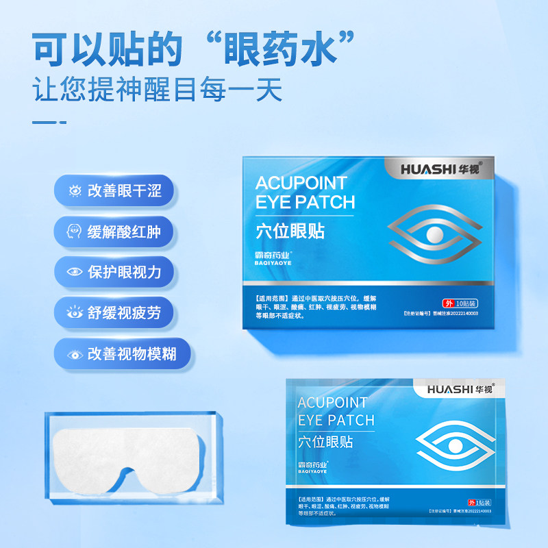 华视穴位眼膜缓解眼干眼涩酸痛红肿视疲劳视物模糊等眼部不适症状