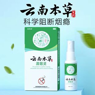 云南本草清烟灵戒烟产品戒烟贴戒烟糖戒烟灵替烟喷雾戒烟喷剂男士