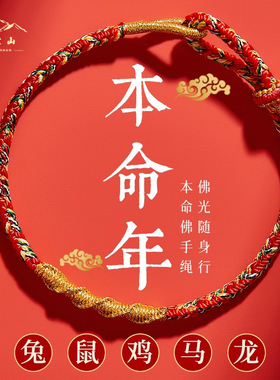 普陀山2024属龙本命年编织红绳手錬兔牛羊狗十二生肖守护情侣手绳