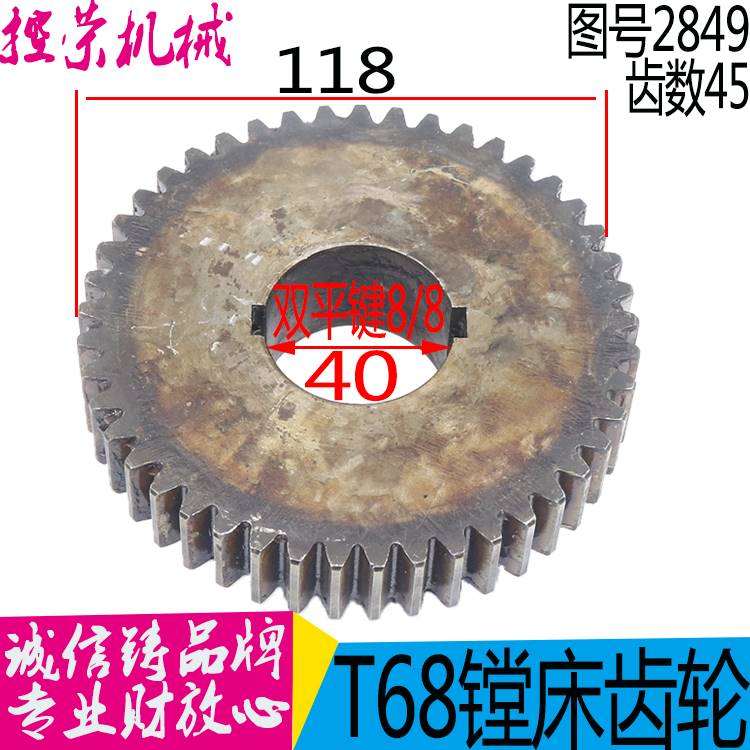 中捷机床厂 镗床配件 T68 齿轮 2849 M2.5 Z45 内40 L32键槽8现货