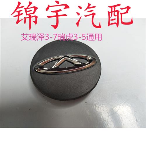 新款奇t瑞M1瑞虎QQ小轮盖艾瑞泽风云A5轮毂盖凯翼C3风云轮胎中心