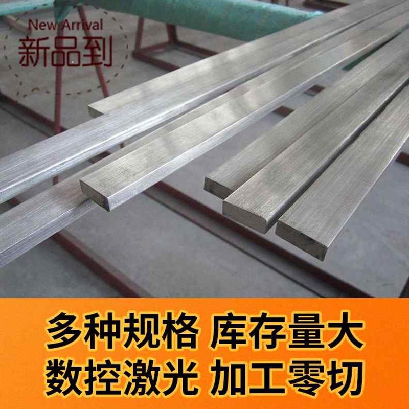 厂促新钢锈不扁条扁钢条方钢2块拉丝方1棒304不锈钢板排01316L品