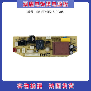 润唐电饭煲配件RB S电源板主板RB V05电脑板 FT40E2