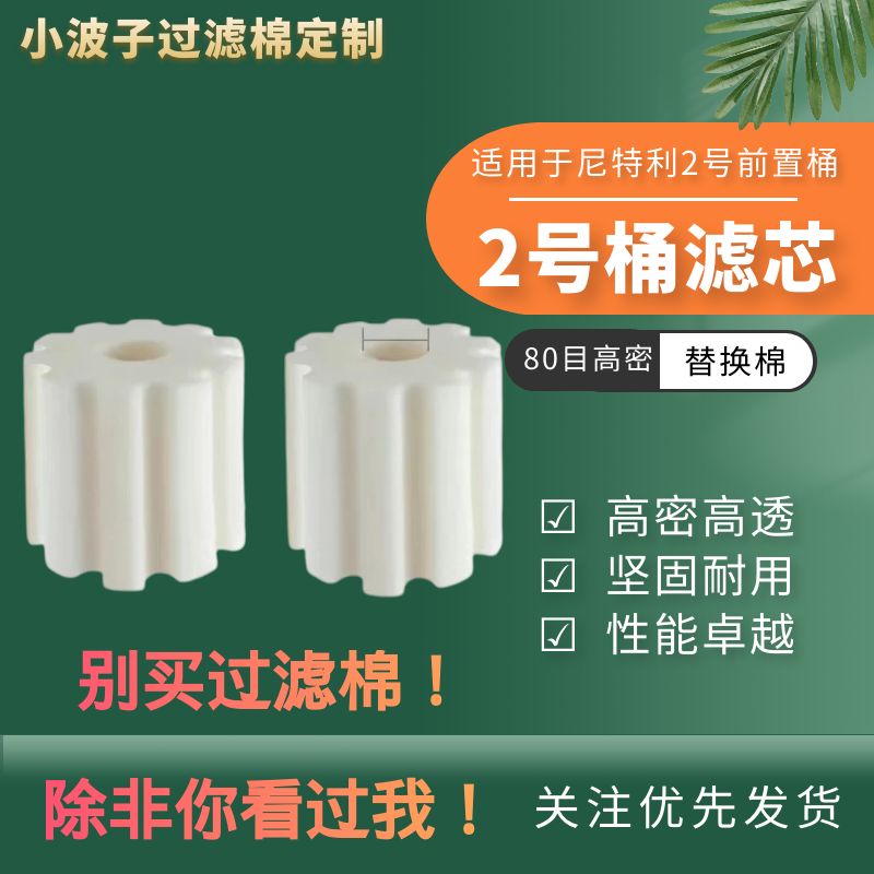 尼特利1号前置桶棉过滤棉替换棉一号过滤桶过滤棉鱼缸草缸过滤棉