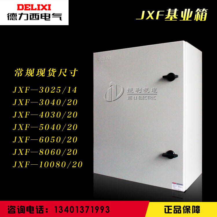 德力西基业箱JXF806020挂壁式照明配电箱 强电控制箱动力布