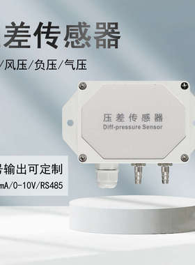 微压差变送器4-20MA0-10V现货传感器智能数字风压检测仪RS485