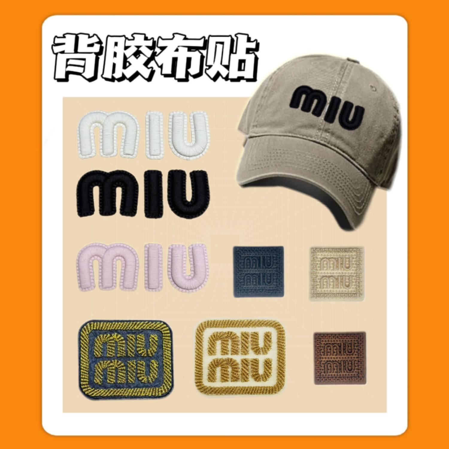 MIU家配饰缪家可自粘贴帽子标志贴遮挡补丁贴衣服logo贴手工diy