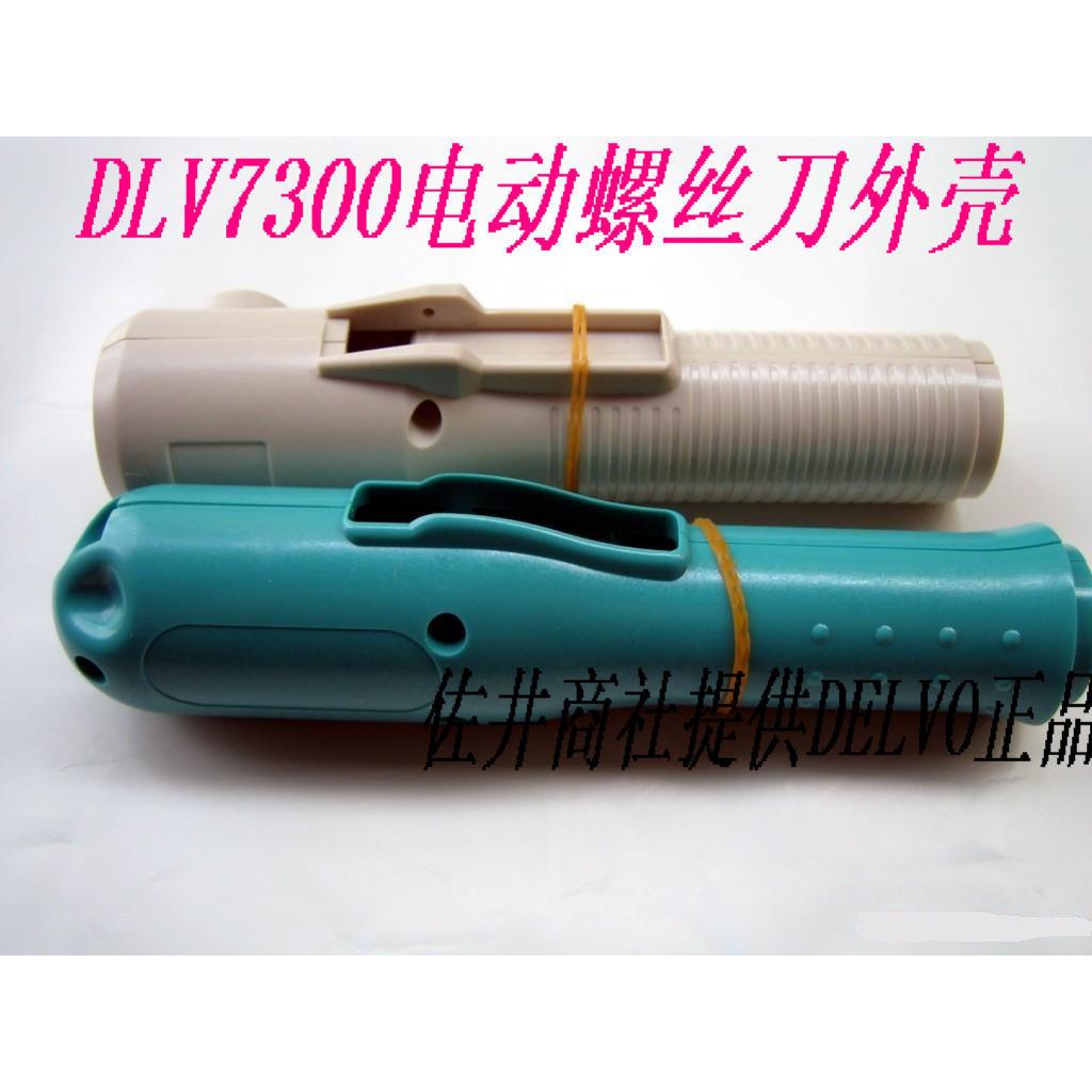 原厂正品DELVO电动起子 DLV7300系列外壳电动螺丝刀外壳DELVO外壳