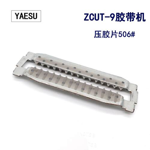 原厂YAESU优质素ZCUT-9胶带机压胶片RT-7000出纸轮组件压胶板506#