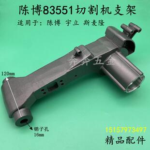 陈博83551切割机支架宇力 斯麦隆YL-83551皮带钢材机机壳手柄配件