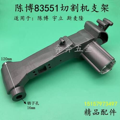 陈博83551切割机支架宇力 斯麦隆YL-83551皮带钢材机机壳手柄配件