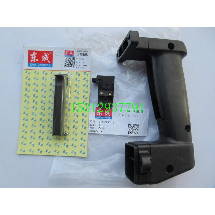 东成Z1C-FF-26/Z1C-FF03-26 FF02-28电锤开关把柄 左右手柄 开关