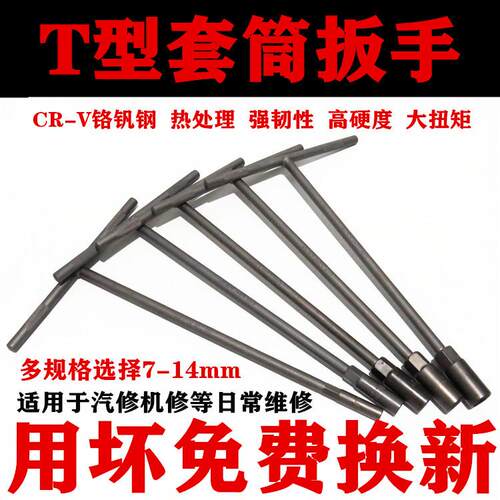 T型套筒扳手外六角丁字手动套管杆摩托汽车维修工具7/8/10/14mm12
