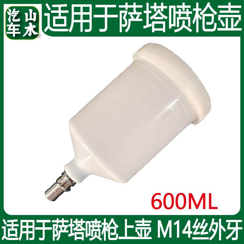 山水适用于萨塔喷枪壶外丝1.4cm卡扣上壶喷枪配件600ml塑料壶枪罐