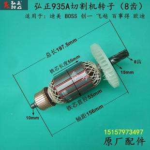 弘正935A切割机转子迪美飞越百事得355钢材机转子BOSS创一350配件
